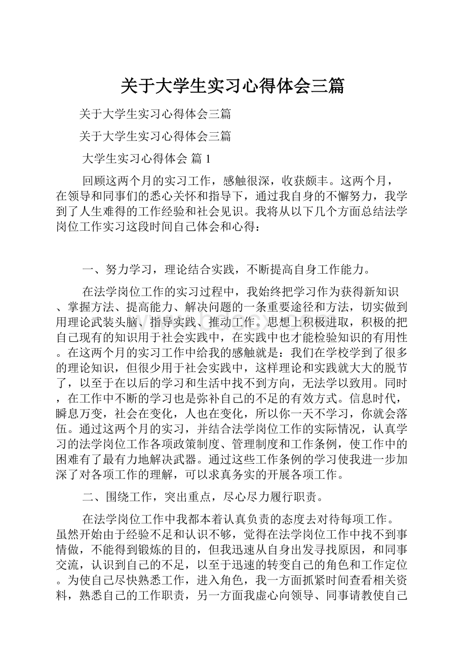 关于大学生实习心得体会三篇.docx_第1页