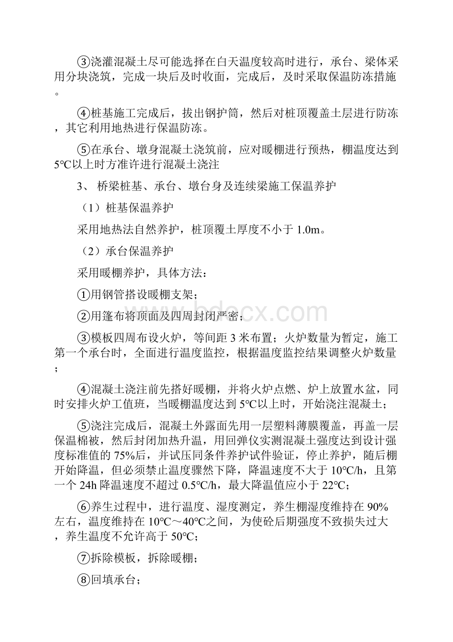 桥梁冬季施工技术交底.docx_第2页