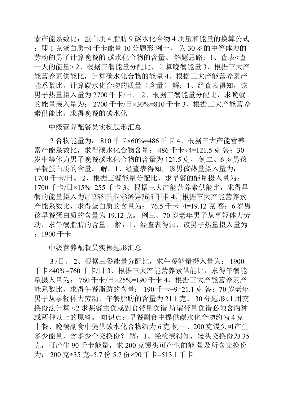 营养配餐员实操试题.docx_第2页