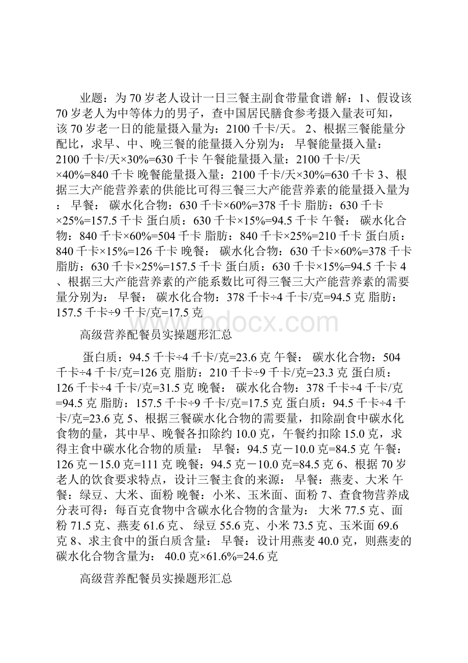 营养配餐员实操试题.docx_第3页