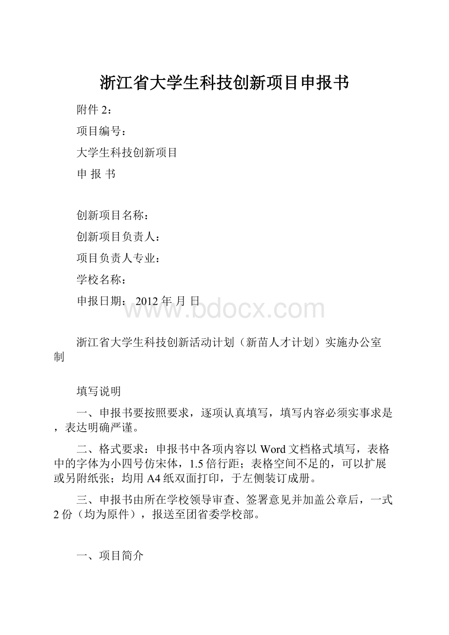 浙江省大学生科技创新项目申报书.docx_第1页