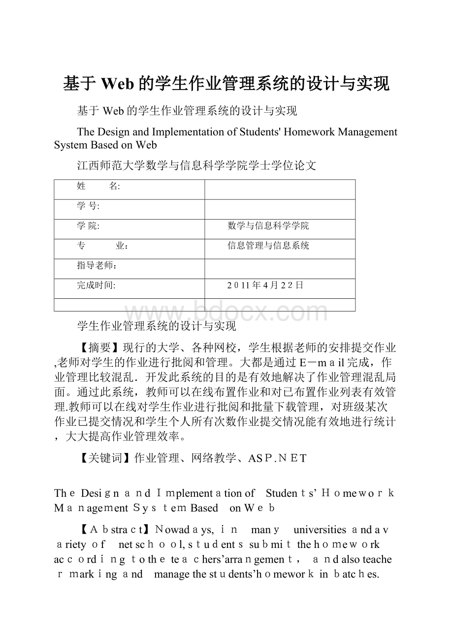 基于Web的学生作业管理系统的设计与实现.docx_第1页