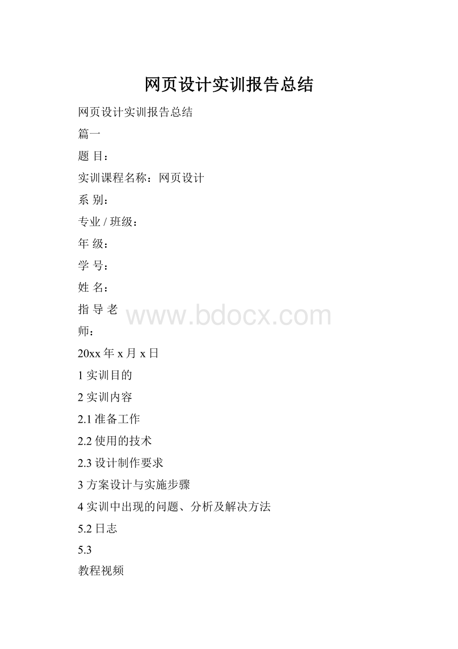 网页设计实训报告总结.docx