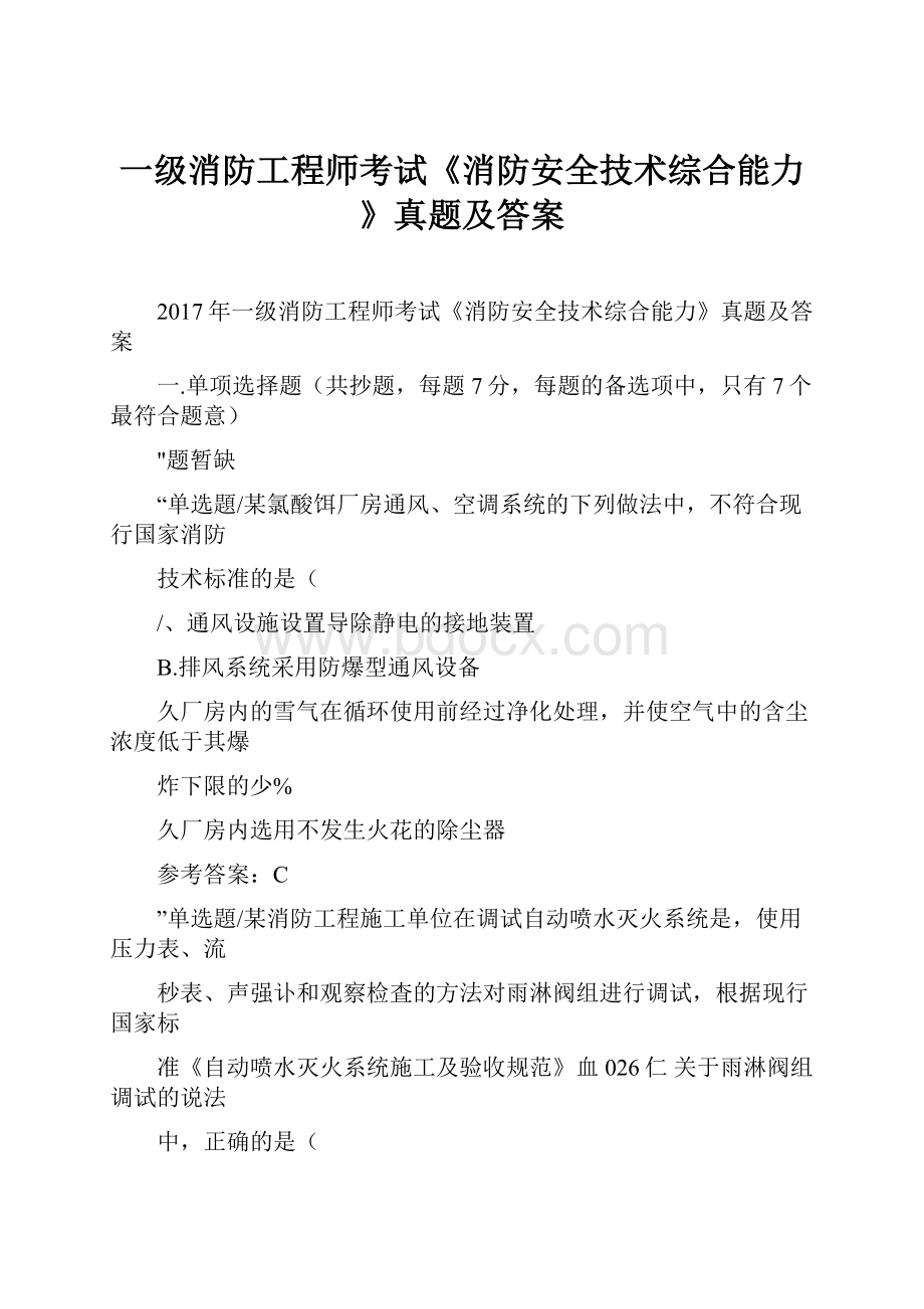 一级消防工程师考试《消防安全技术综合能力》真题及答案.docx_第1页