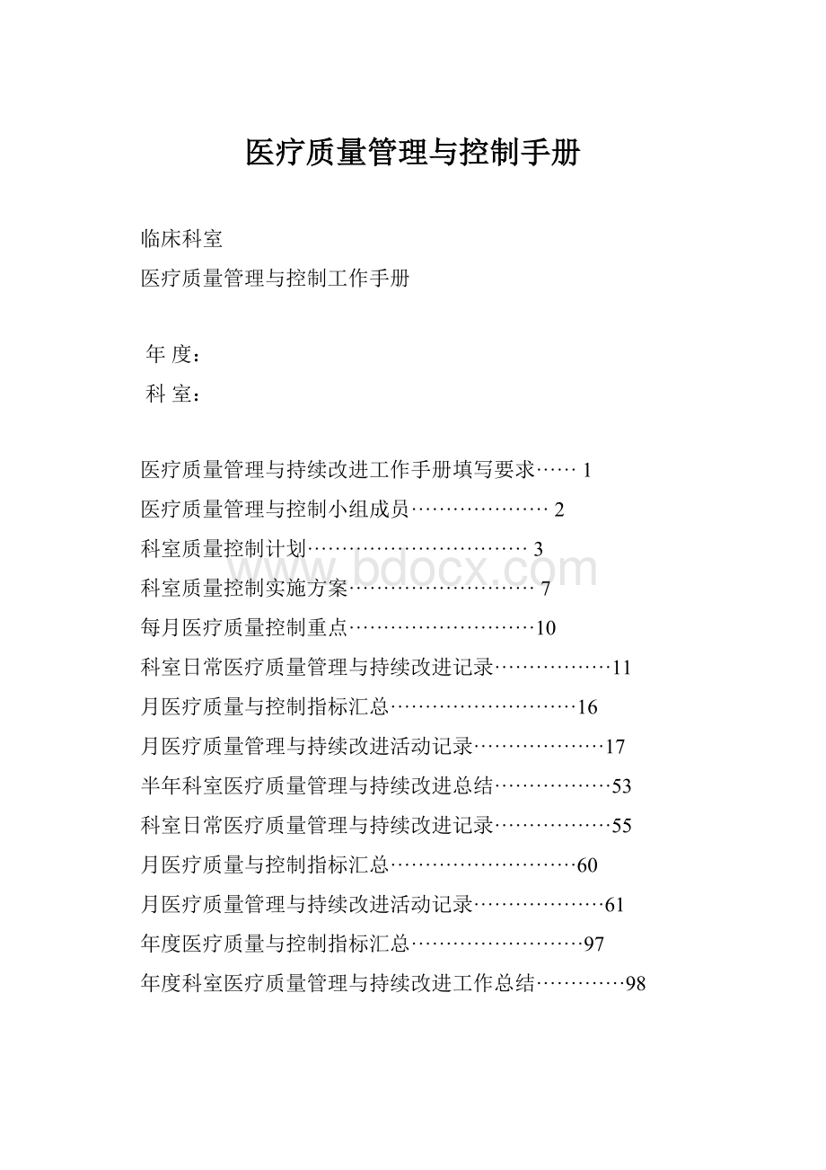 医疗质量管理与控制手册.docx