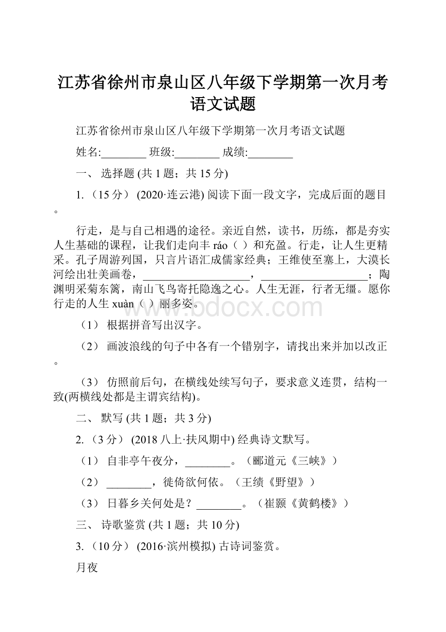 江苏省徐州市泉山区八年级下学期第一次月考语文试题.docx_第1页