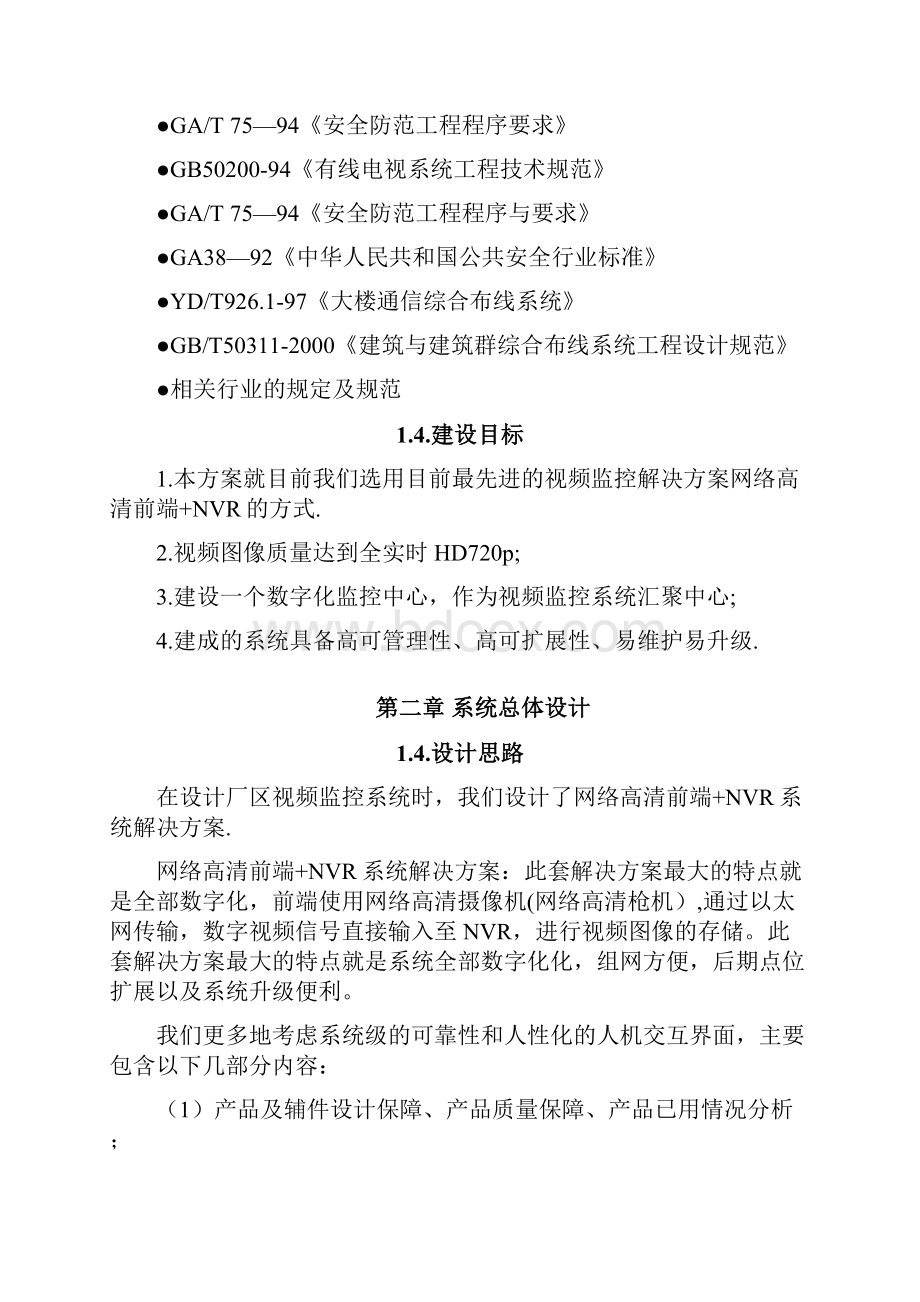 视频监控系统解决方案.docx_第2页