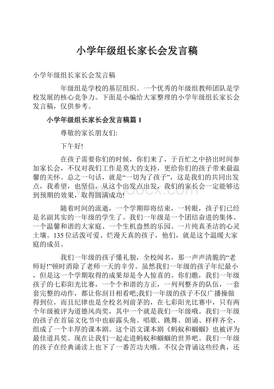 小学年级组长家长会发言稿.docx