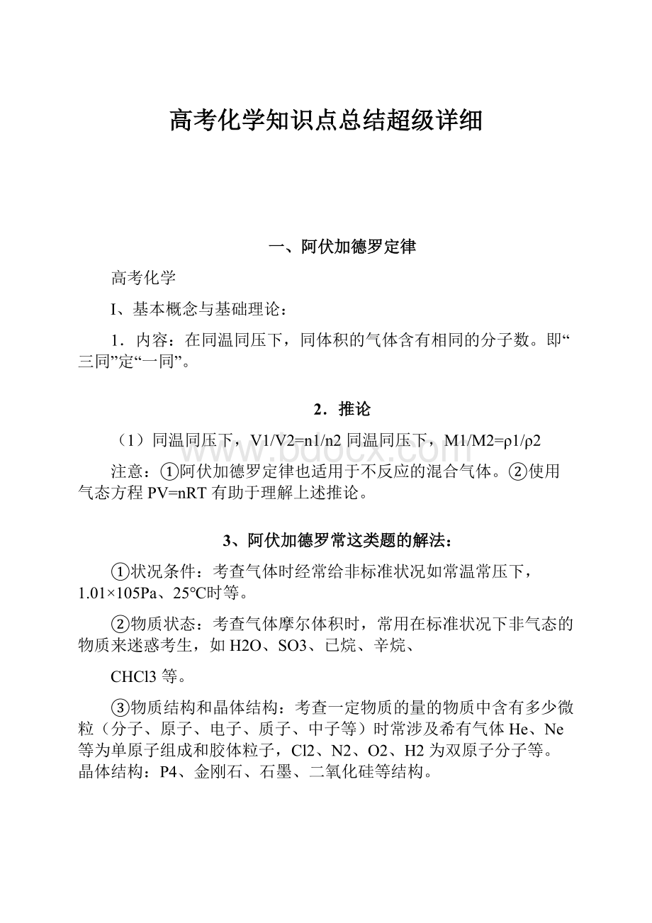 高考化学知识点总结超级详细.docx_第1页