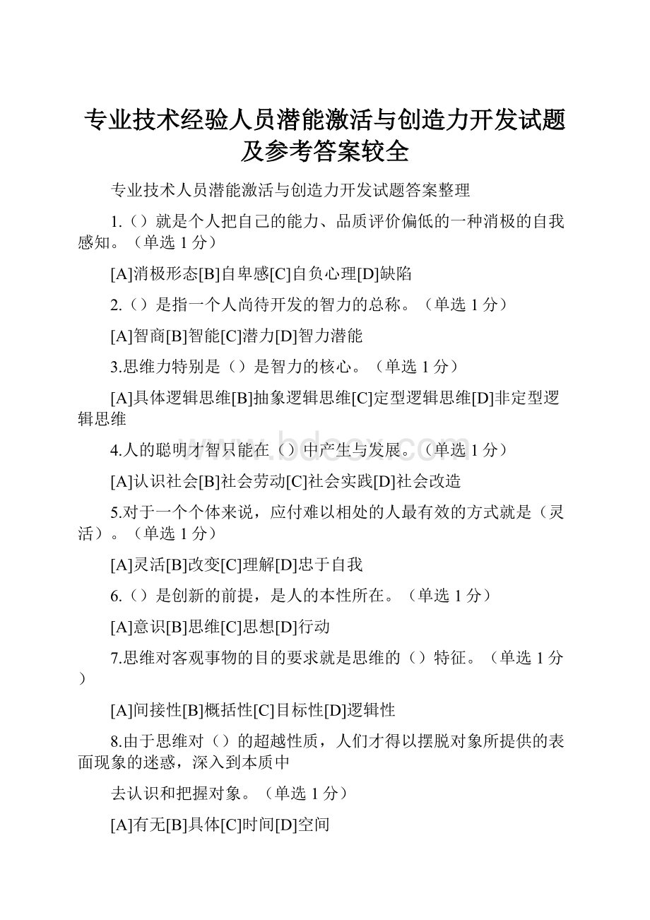 专业技术经验人员潜能激活与创造力开发试题及参考答案较全.docx_第1页