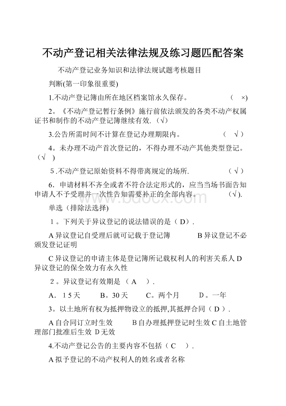 不动产登记相关法律法规及练习题匹配答案.docx