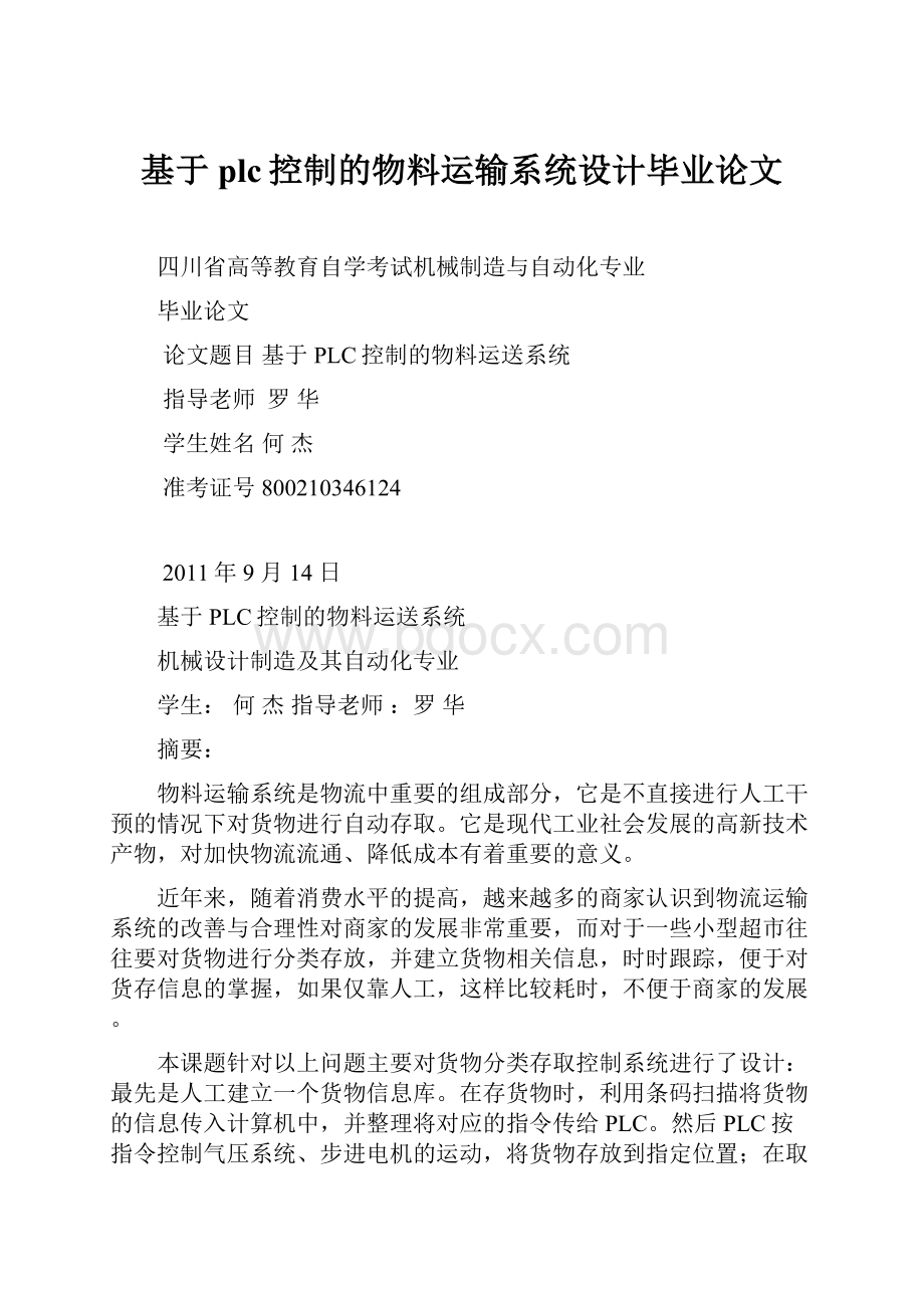 基于plc控制的物料运输系统设计毕业论文.docx_第1页