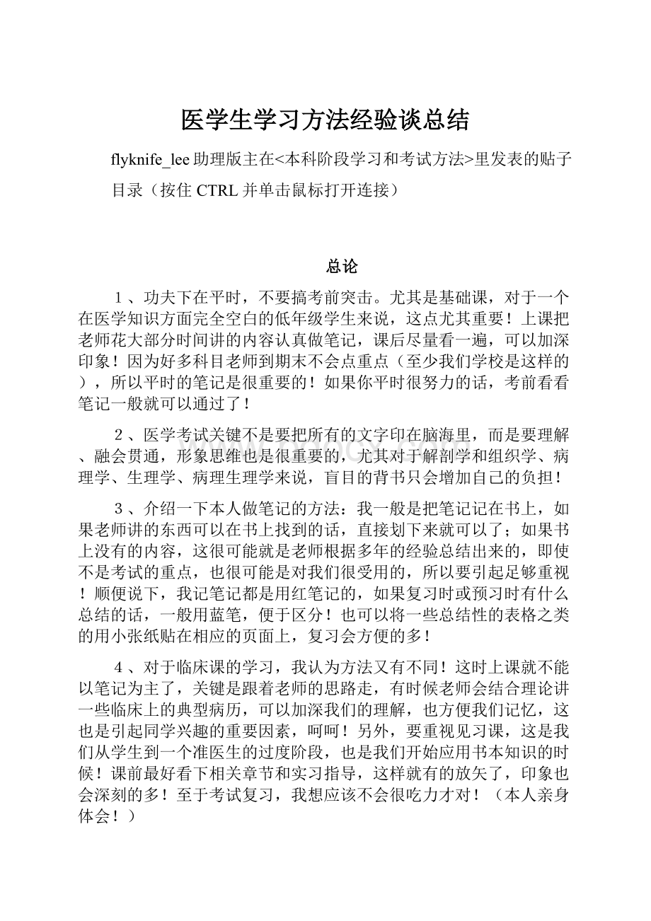 医学生学习方法经验谈总结.docx_第1页