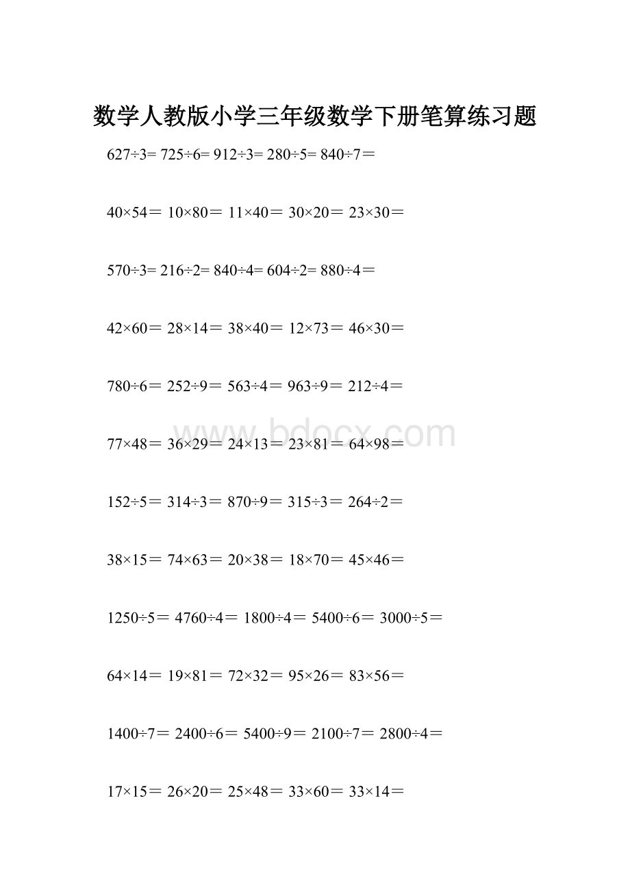 数学人教版小学三年级数学下册笔算练习题.docx