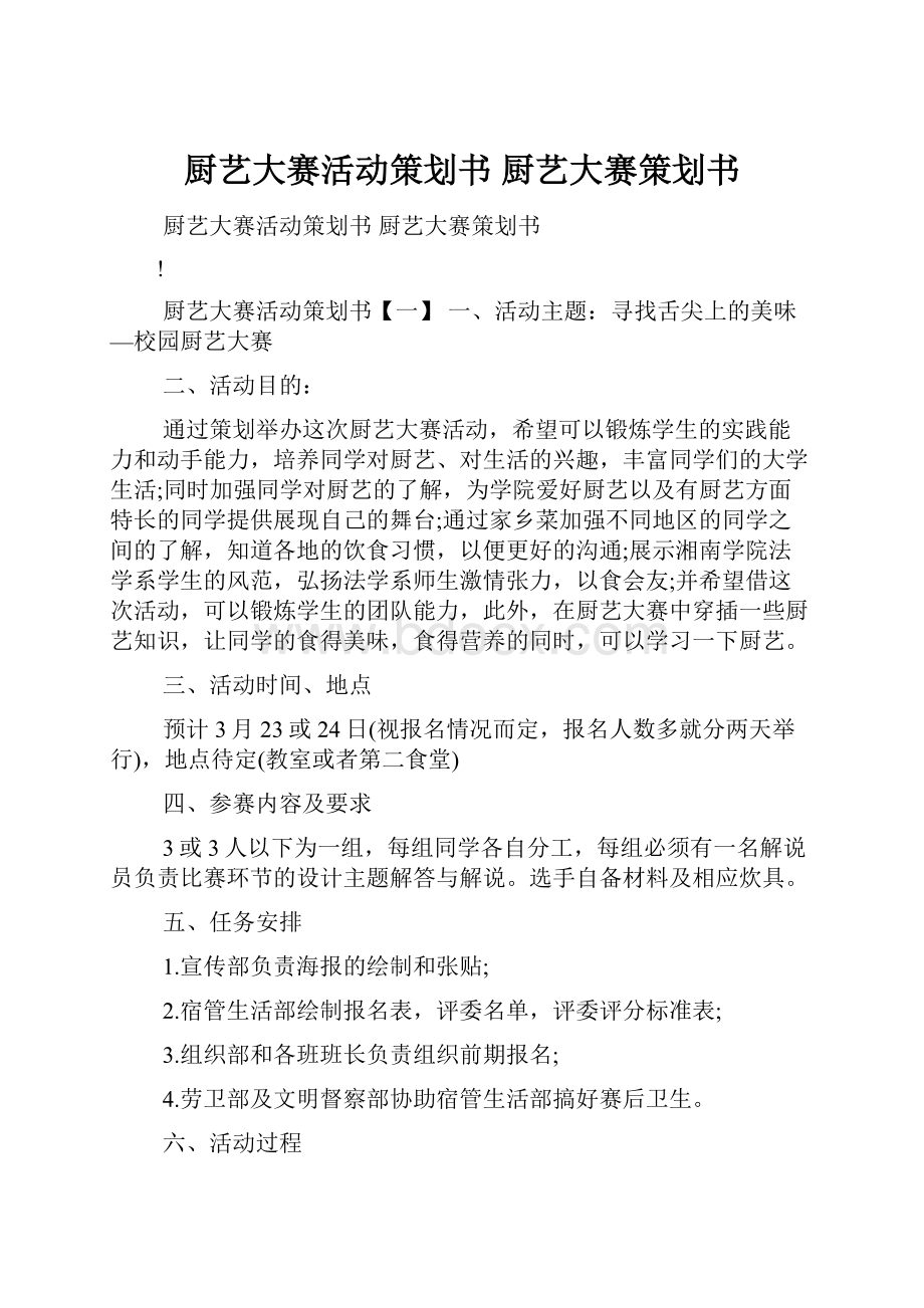 厨艺大赛活动策划书 厨艺大赛策划书.docx_第1页