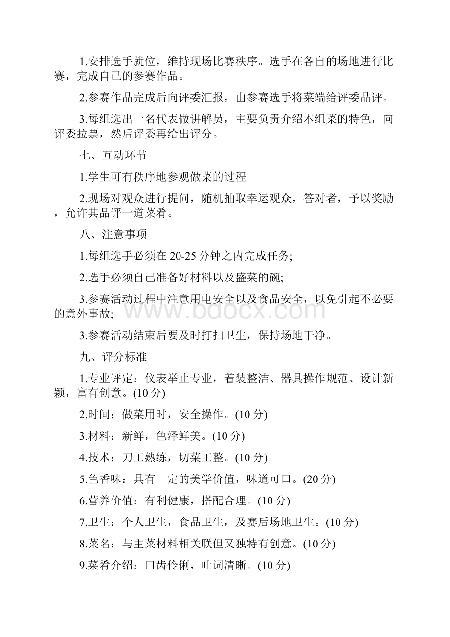 厨艺大赛活动策划书 厨艺大赛策划书.docx_第2页