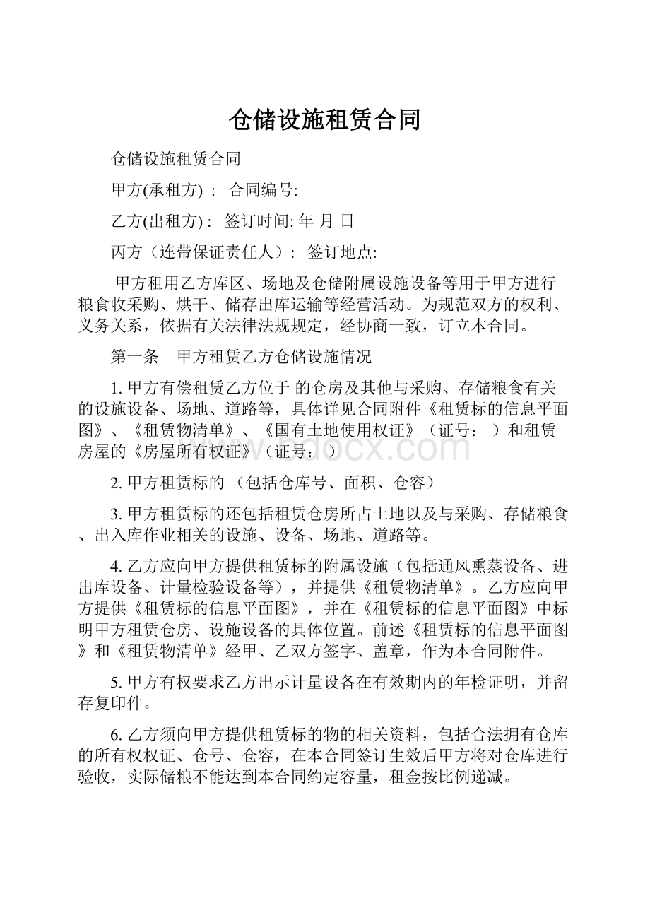 仓储设施租赁合同.docx_第1页