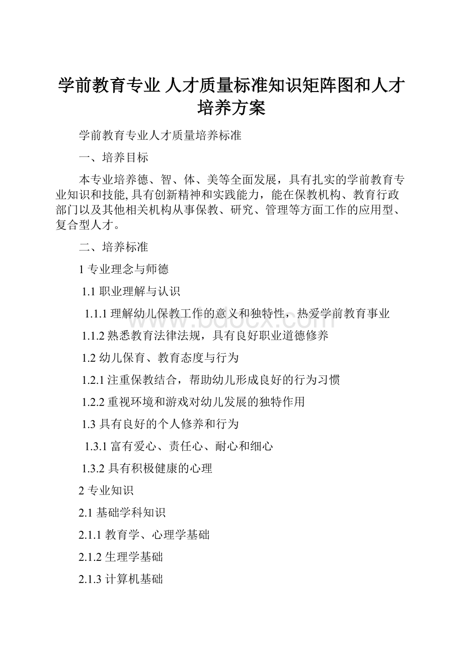 学前教育专业 人才质量标准知识矩阵图和人才培养方案.docx