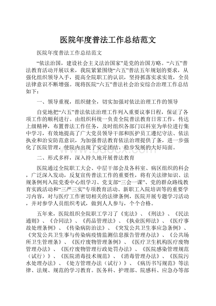 医院年度普法工作总结范文.docx_第1页