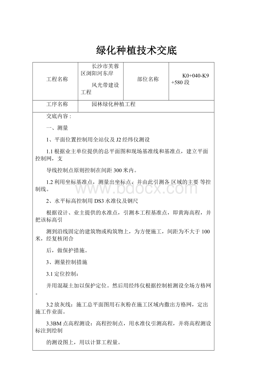 绿化种植技术交底.docx_第1页