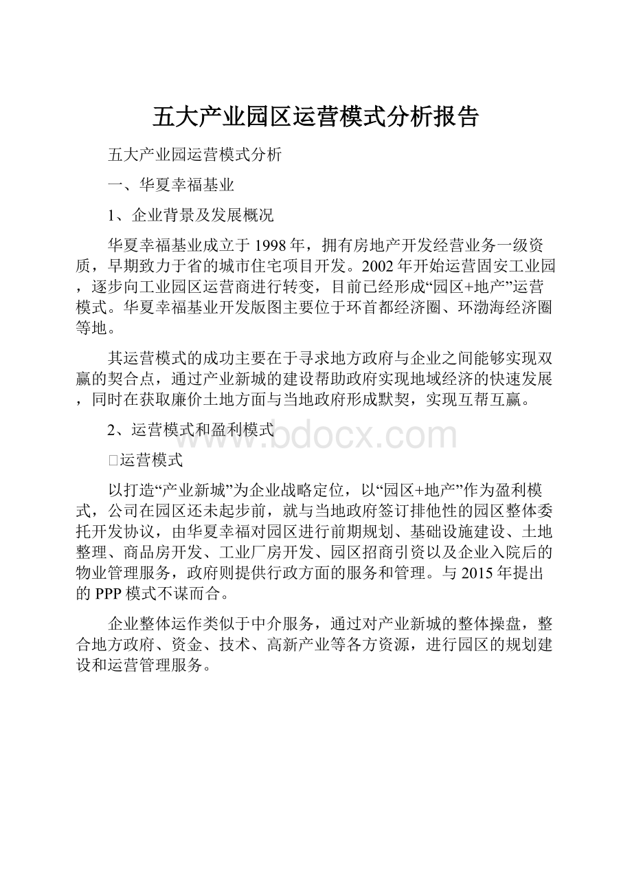 五大产业园区运营模式分析报告.docx_第1页