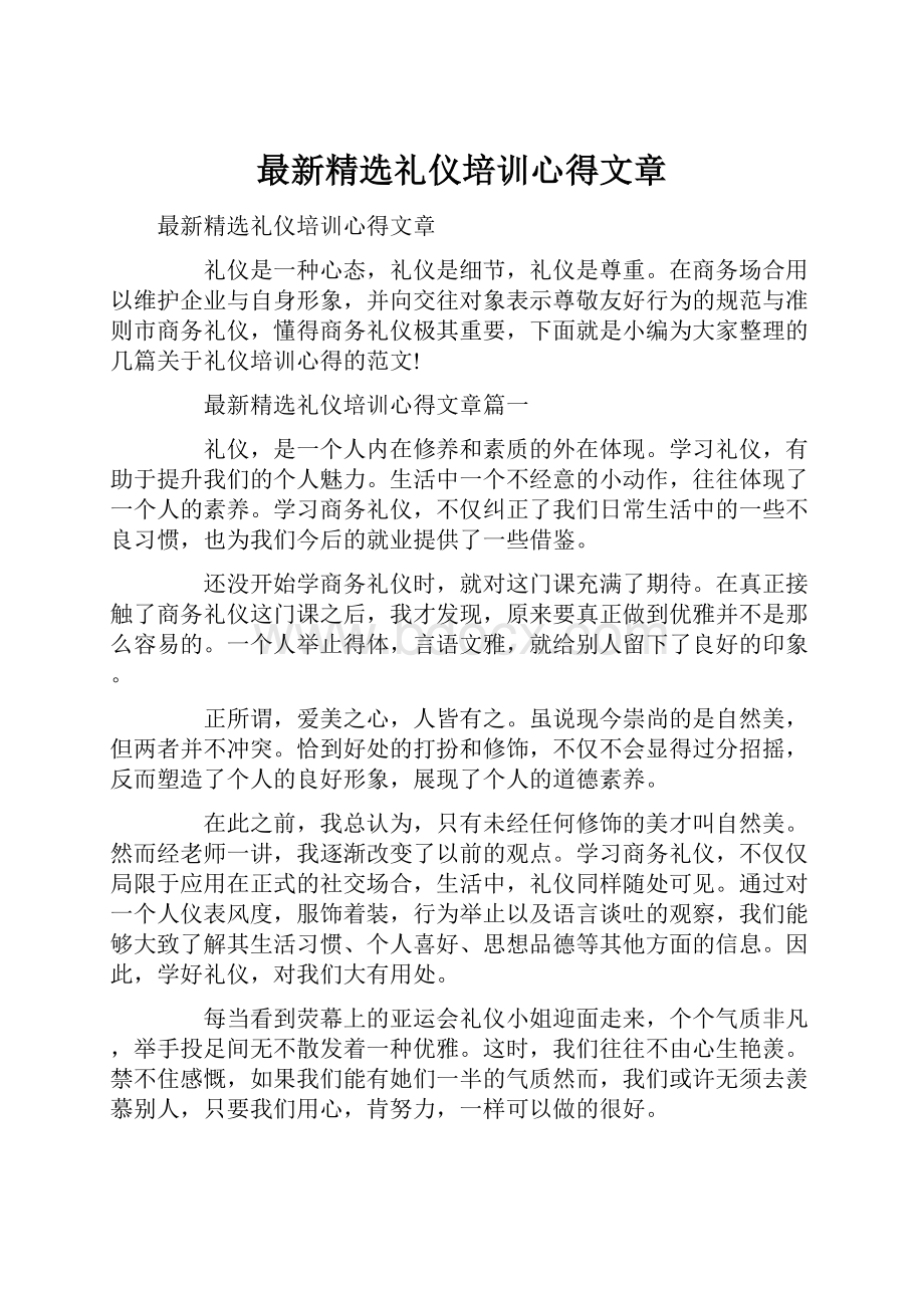 最新精选礼仪培训心得文章.docx