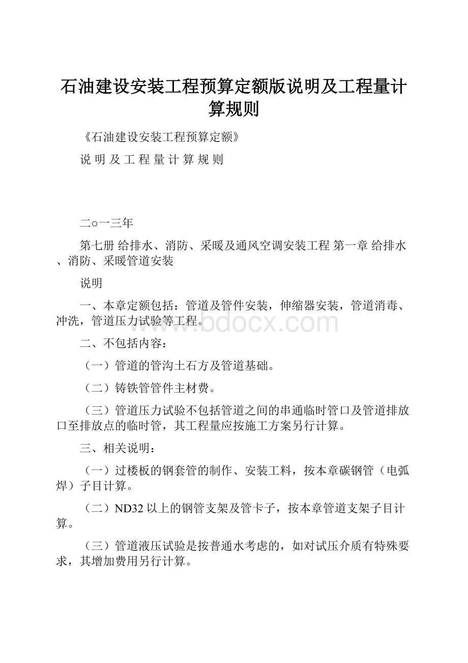 石油建设安装工程预算定额版说明及工程量计算规则.docx_第1页