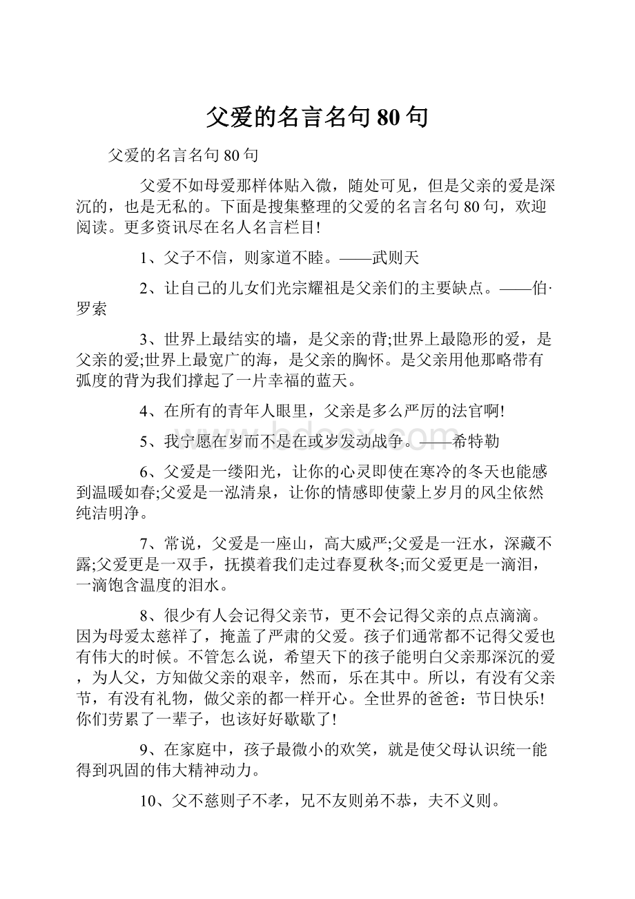 父爱的名言名句80句.docx_第1页