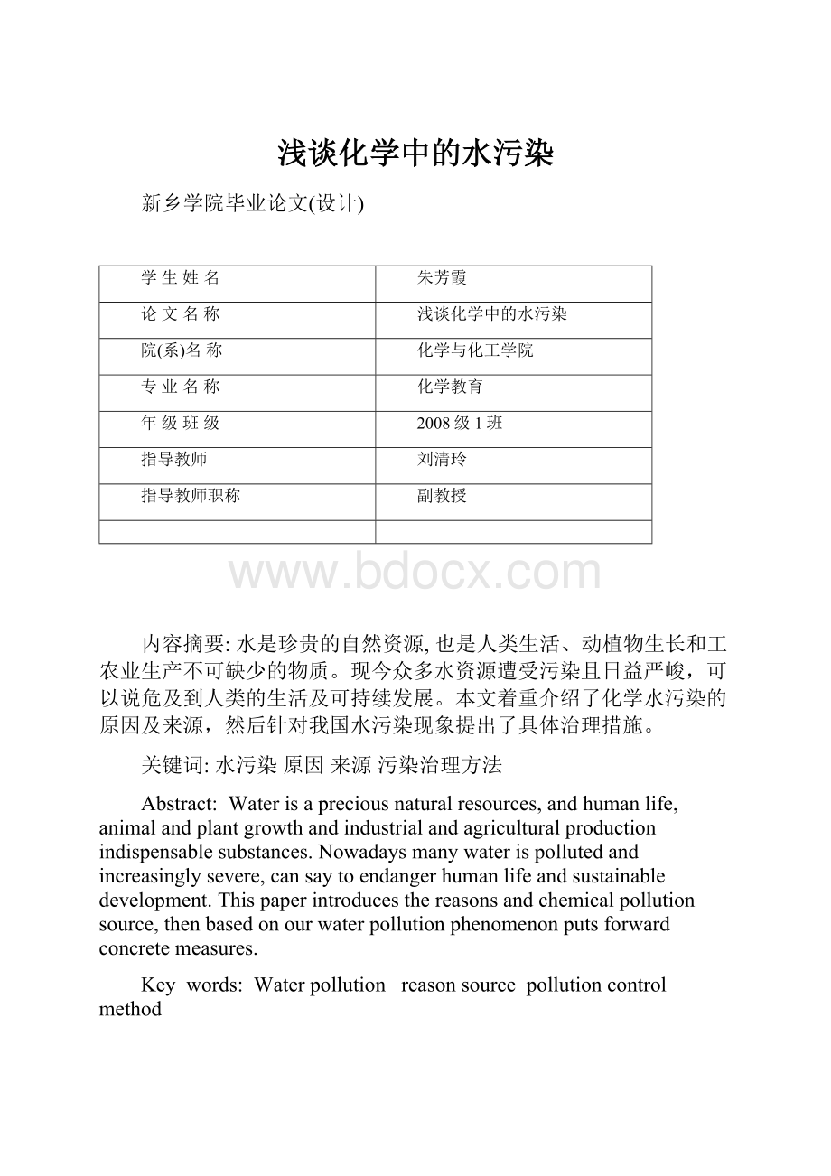 浅谈化学中的水污染.docx_第1页