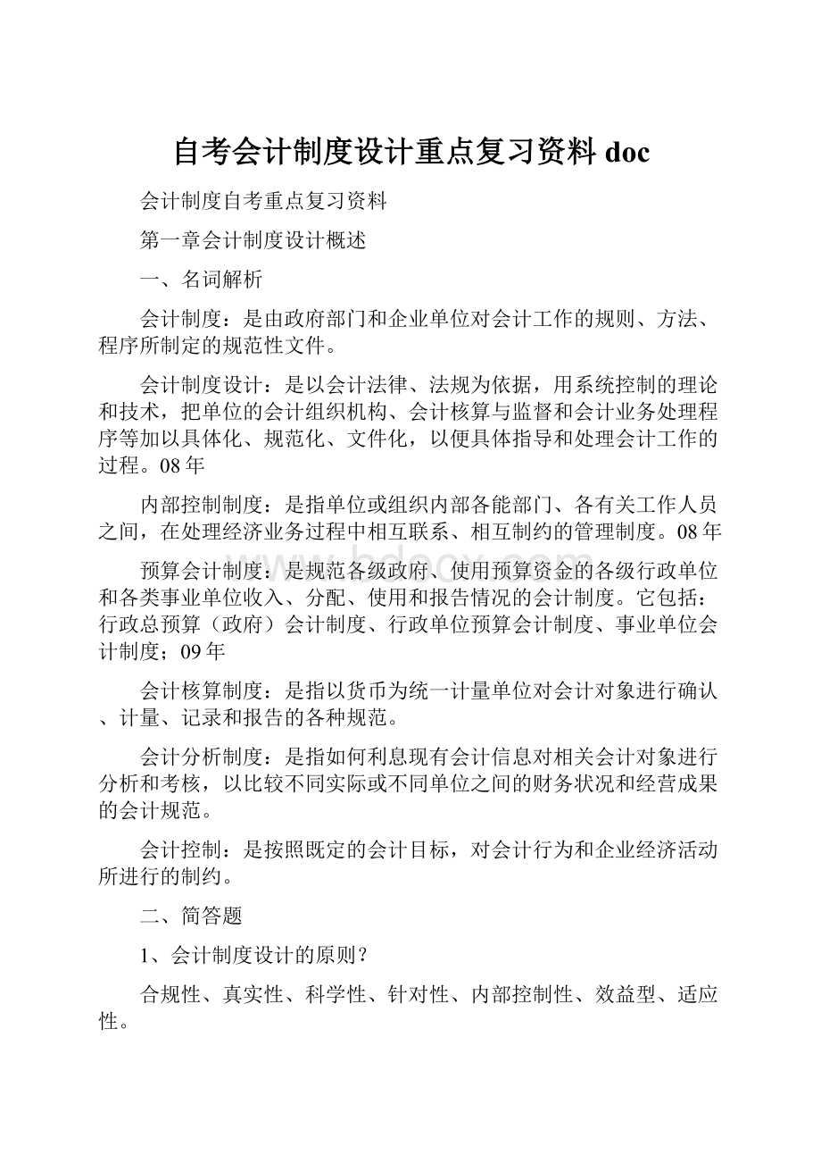 自考会计制度设计重点复习资料doc.docx_第1页