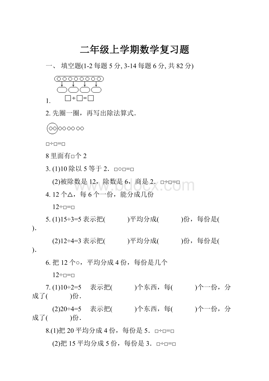 二年级上学期数学复习题.docx_第1页