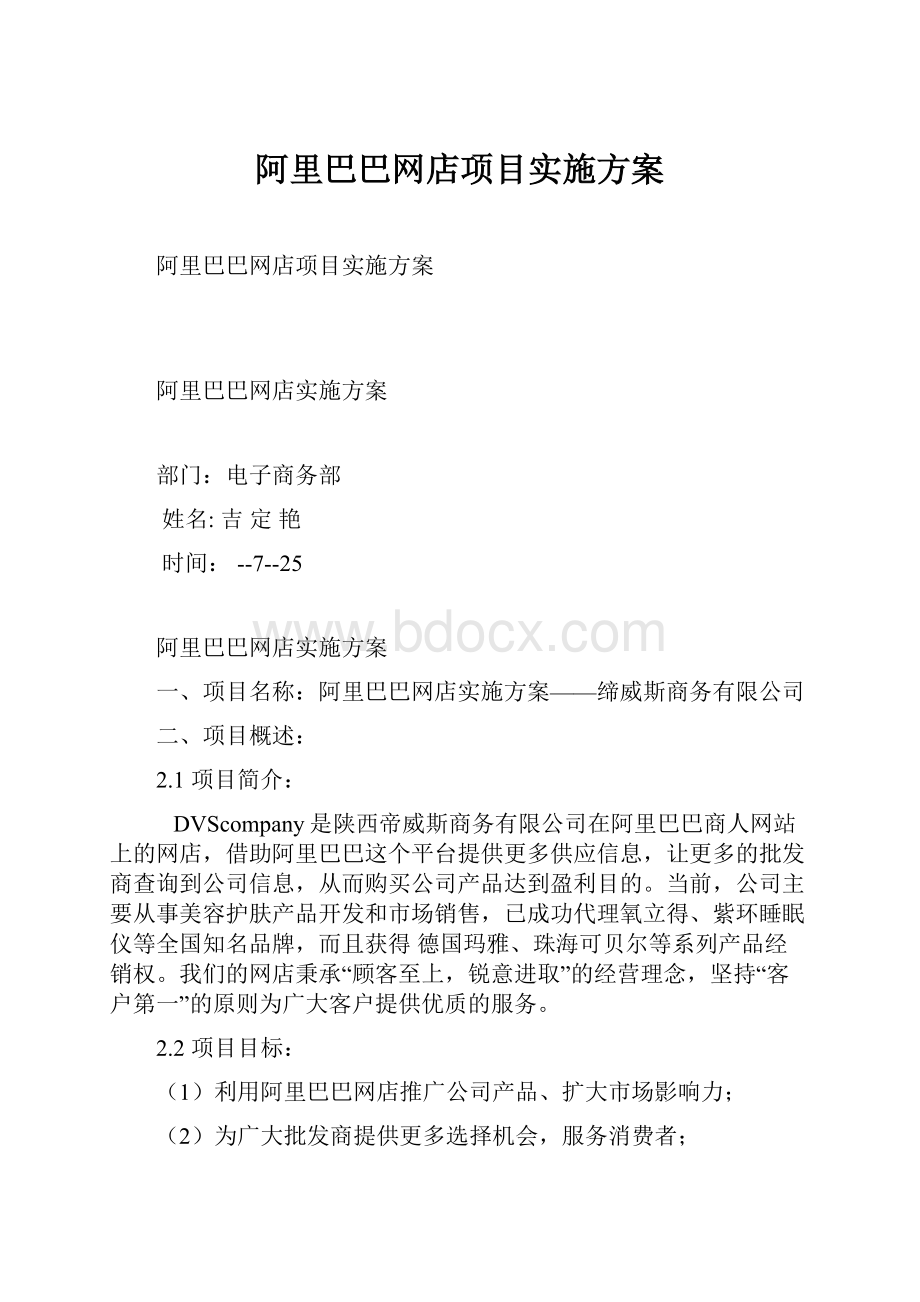 阿里巴巴网店项目实施方案.docx_第1页