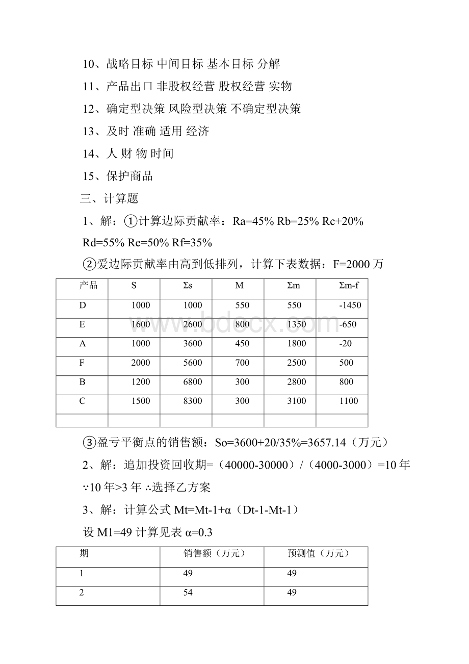 经营管理试题参考答案.docx_第3页