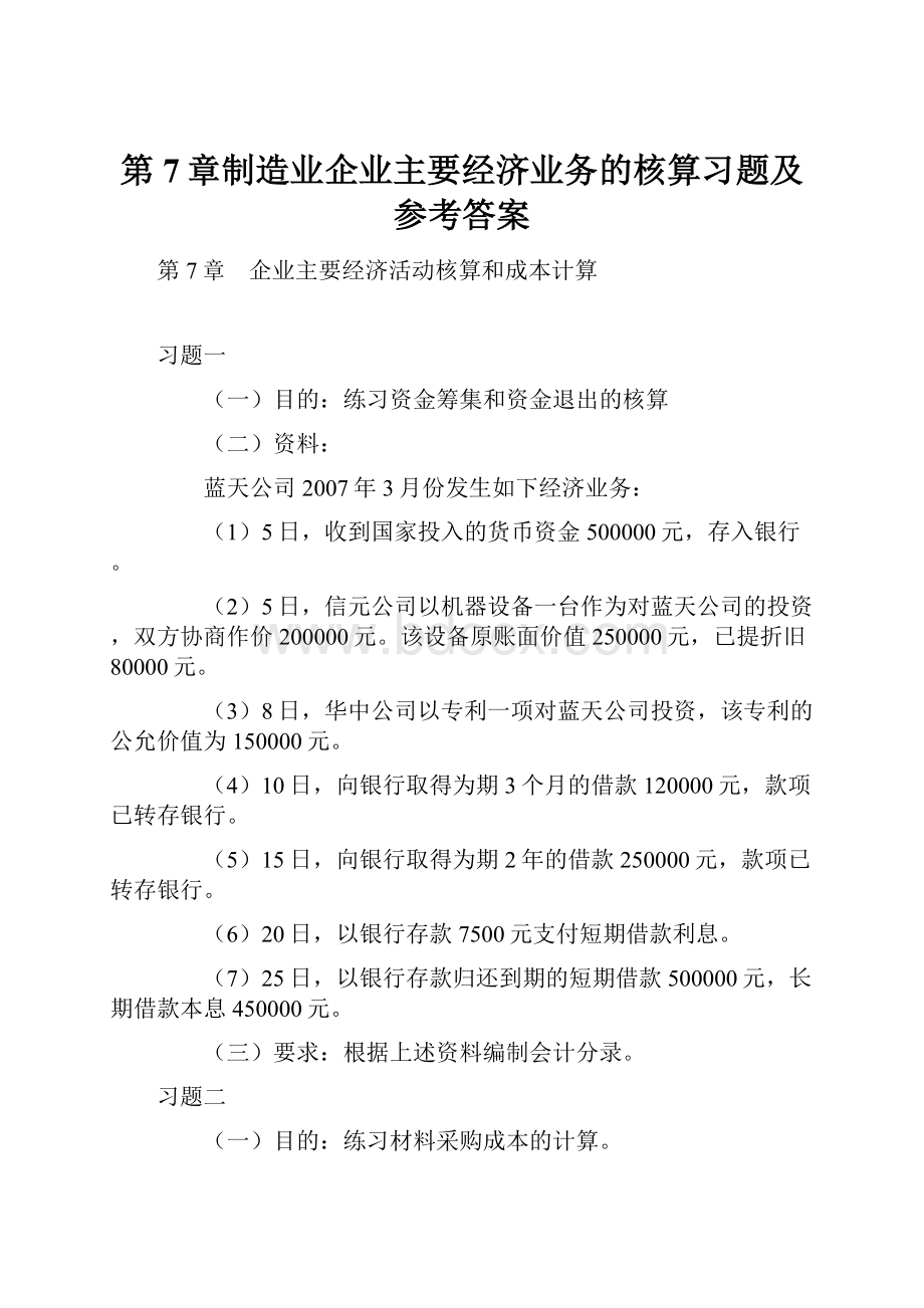 第7章制造业企业主要经济业务的核算习题及参考答案.docx_第1页