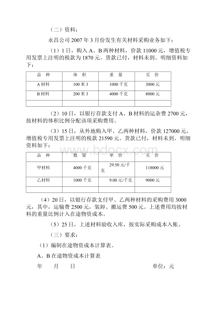 第7章制造业企业主要经济业务的核算习题及参考答案.docx_第2页