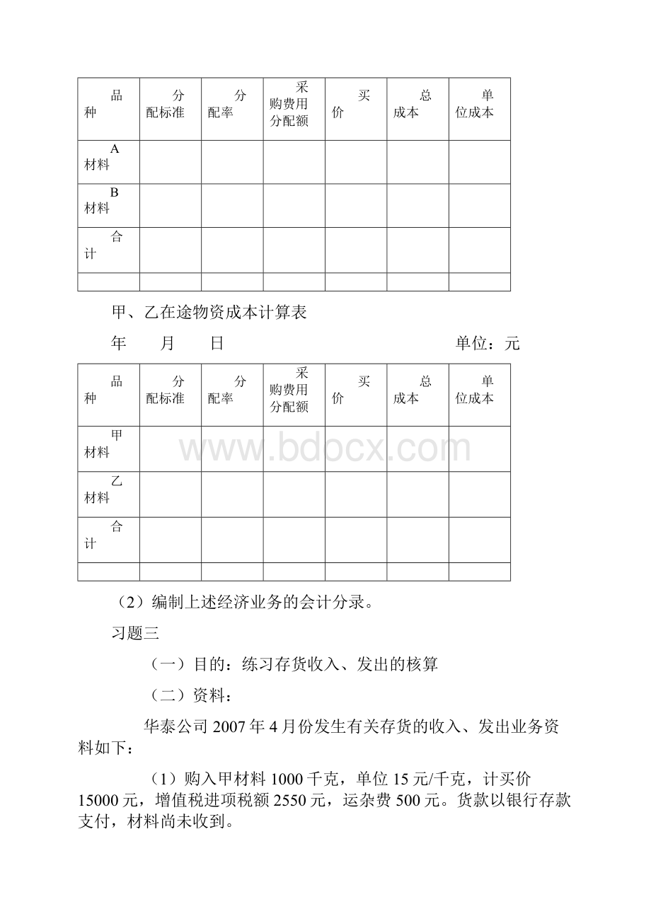 第7章制造业企业主要经济业务的核算习题及参考答案.docx_第3页