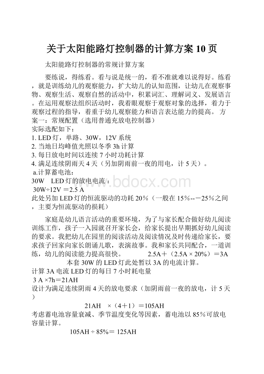 关于太阳能路灯控制器的计算方案10页.docx