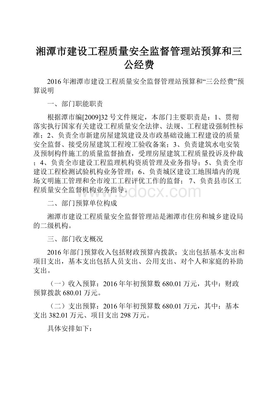 湘潭市建设工程质量安全监督管理站预算和三公经费.docx_第1页