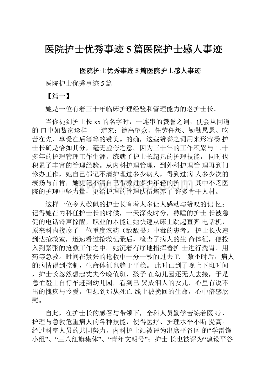 医院护士优秀事迹5篇医院护士感人事迹.docx_第1页