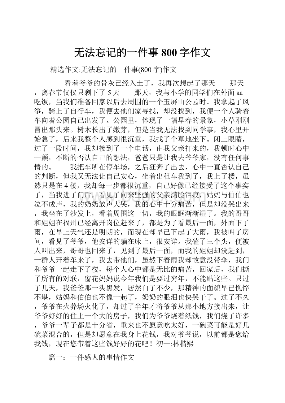 无法忘记的一件事800字作文.docx