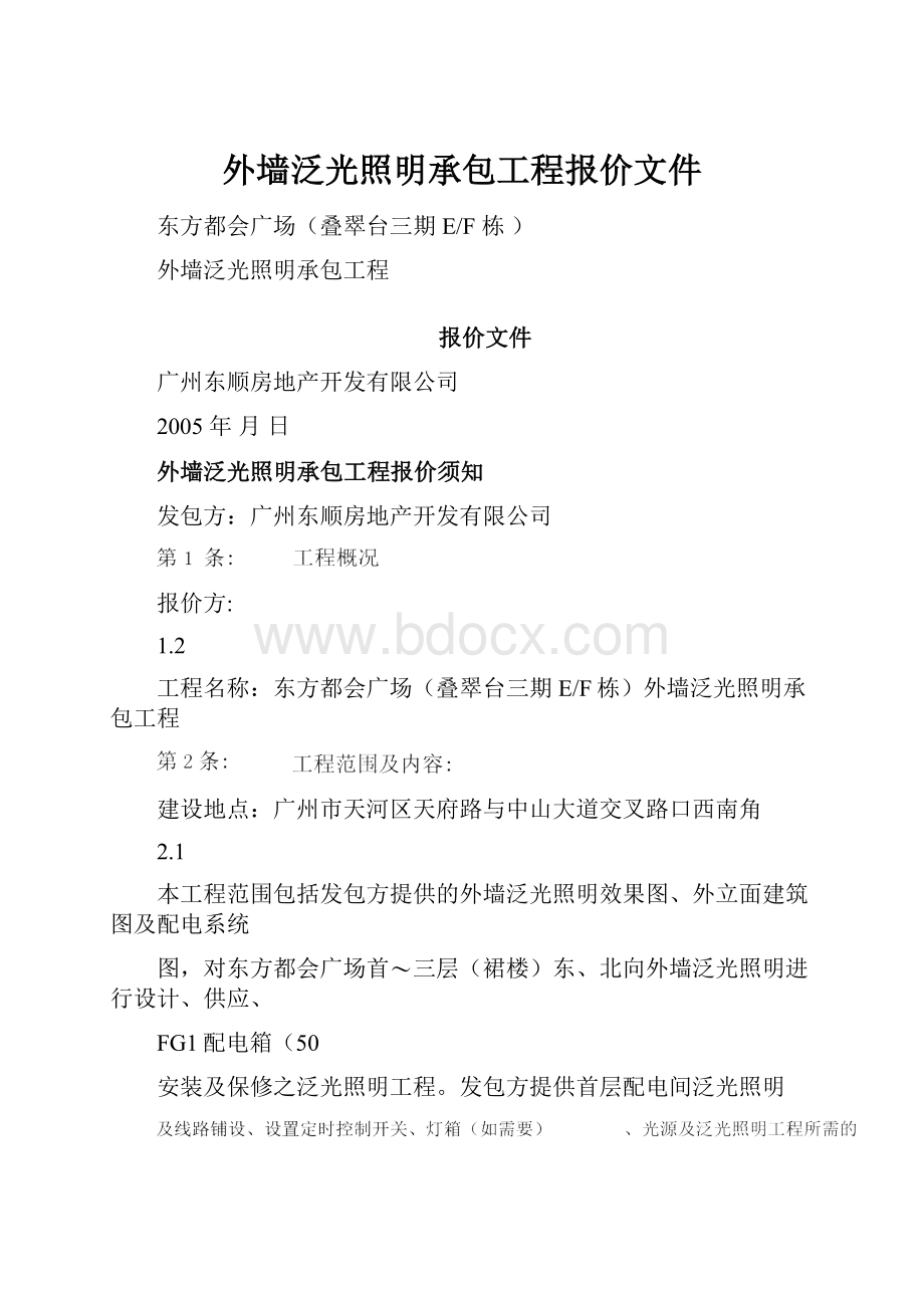 外墙泛光照明承包工程报价文件.docx