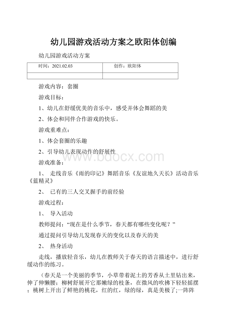 幼儿园游戏活动方案之欧阳体创编.docx_第1页