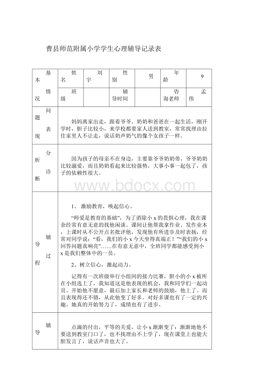 小学生心理辅导记录表15.docx_第2页