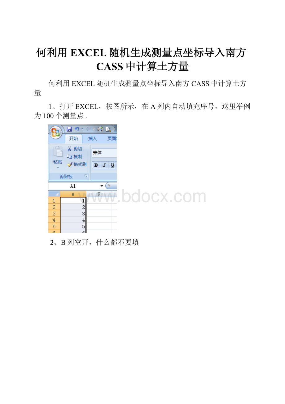 何利用EXCEL随机生成测量点坐标导入南方CASS中计算土方量.docx