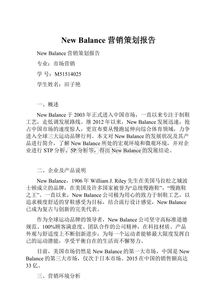 New Balance 营销策划报告.docx_第1页