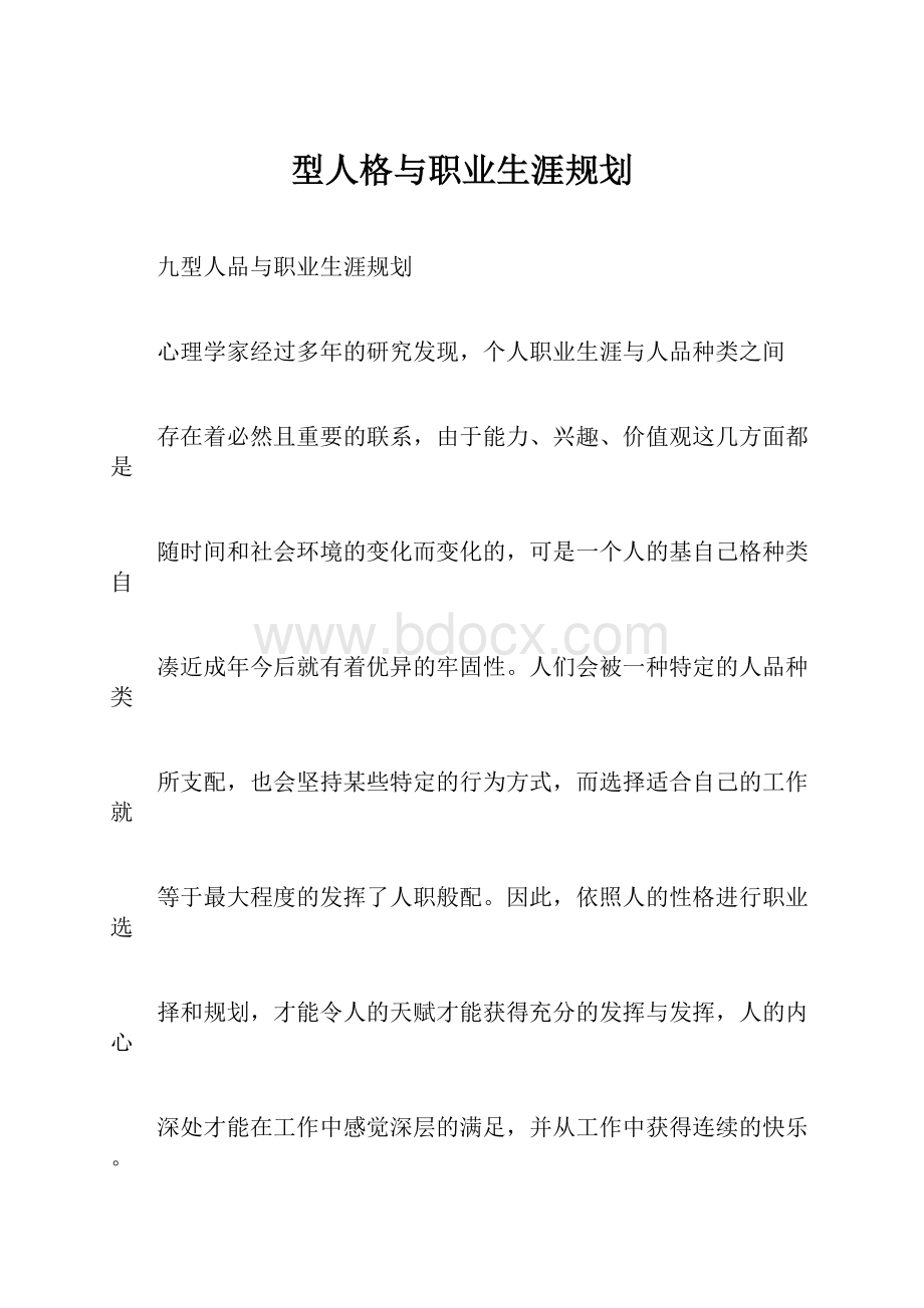 型人格与职业生涯规划.docx_第1页