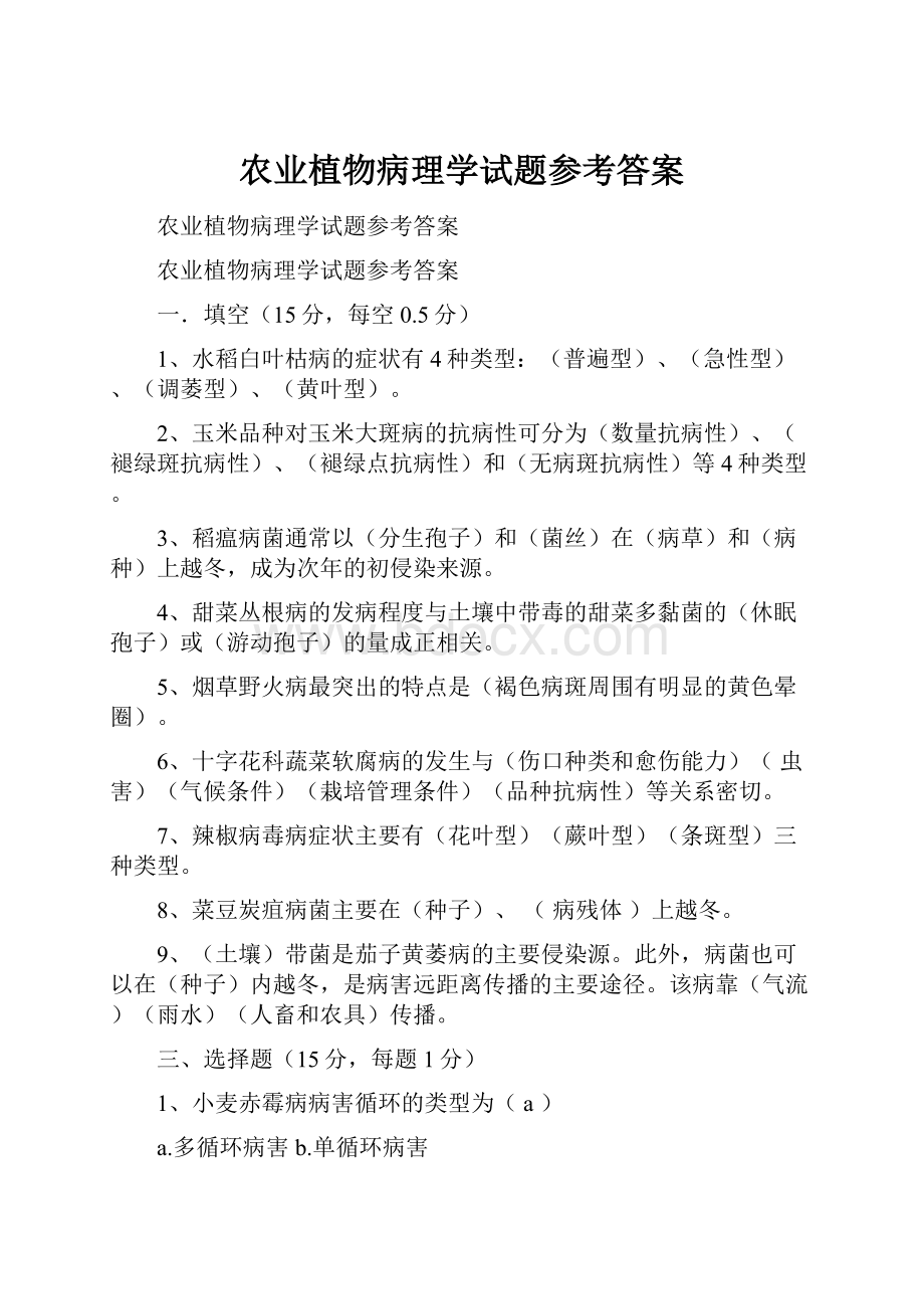 农业植物病理学试题参考答案.docx_第1页