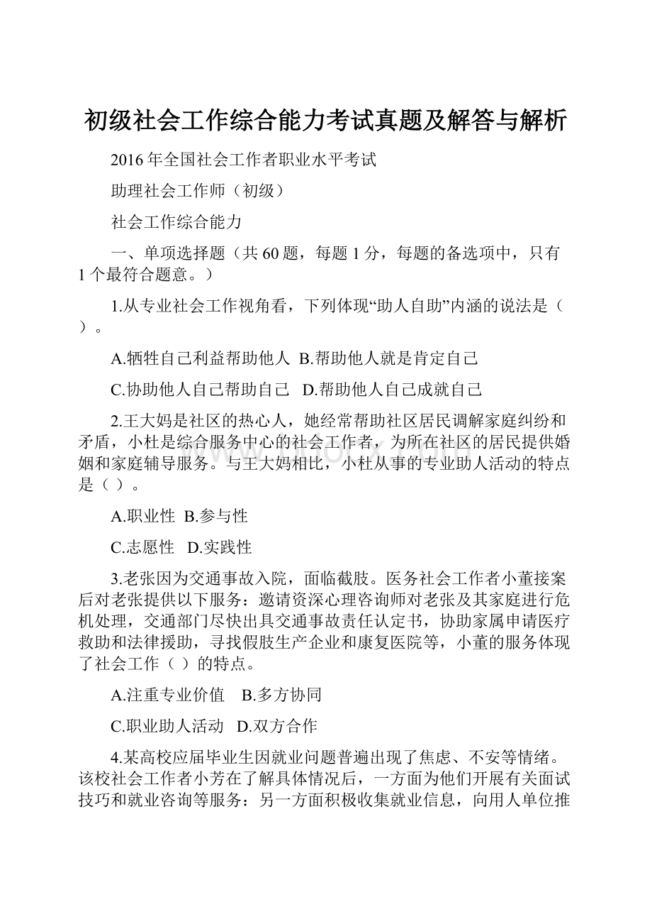 初级社会工作综合能力考试真题及解答与解析.docx