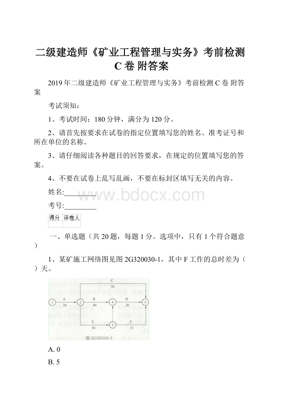 二级建造师《矿业工程管理与实务》考前检测C卷 附答案.docx