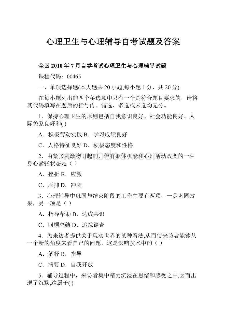 心理卫生与心理辅导自考试题及答案.docx_第1页